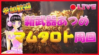 参加型☆PS4【MHW】マムタロト周回やってく！新太刀ほしい！【モンスターハンターワールド】
