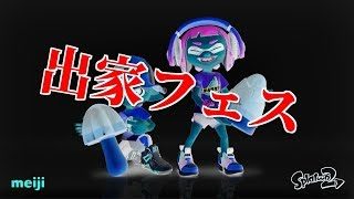 【スプラトゥーン２】フレンドのために山を捨てた男【フェス】