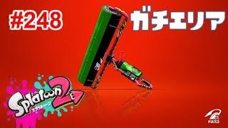 【スプラトゥーン2】#248 カーボンローラーデコでとにかく頑張る