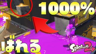 かくれんぼで絶対やっちゃいけない事ｗｗｗ【スプラトゥーン2】