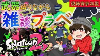 【スプラトゥーン２】初見様歓迎！フェス会場横の休憩所はこちらですｗ【視聴者参加型】