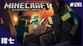 #26【サバイバル】紺七の「マインクラフト」