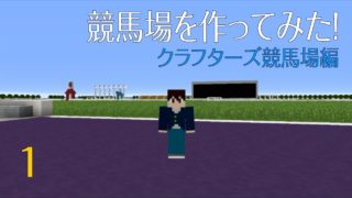 [Minecraft(マインクラフト)]マイクラで競馬場を作ってみた！ ＝クラフターズ競馬場編＝ #1