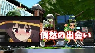 【スプラトゥーン2】このすば、めぐみんに偶然出会う。