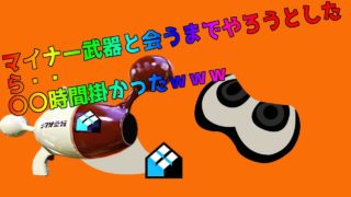 [スプラトゥーン2]この武器を使ってる人と出会うのは至難の業過ぎてやばいｗｗｗ[スプラ２実況]