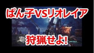 【実況】私が真の女王よ! byぱん子【モンスターハンター：ワールド#19】