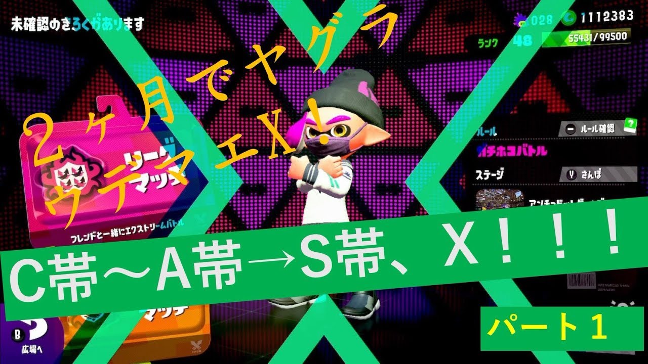 [スプラトゥーン２解説]2ヶ月でヤグラ　ウデマエXになった男が教えるC帯～A帯の人がS帯、Xになるためにやるべきこと