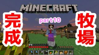 【マインクラフト】澪ののんびり国づくり【part10】