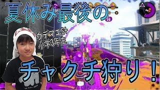 【スプラトゥーン２】ウデマエXを目指す小学生！夏休み最後のチャクチ狩り！