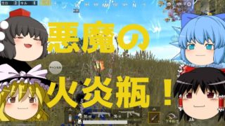 【PUBGモバイル版】「ゆっくり実況」悪魔の火炎瓶！？終盤戦で使ってみてまさかの！！