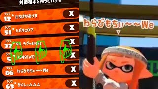 スプラトゥーン2 わらびもちさんとマッチング？！そして煽りイカがいる、、、、