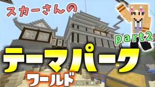 【マインクラフト】switch クッキー、テーマパークを楽しむ。part2