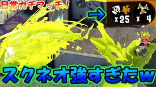 [スプラトゥーン2]スクネオで25キル！？この武器の強さを見よ！こあーらの日常ガチマッチ！