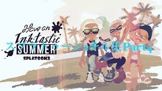 スプラトゥーン2キル集Part4 ｢武器 スクイックリン マニューバーコラボ スシコラ」