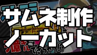 デザイナーがサムネ作ってみた【スプラトゥーン2】