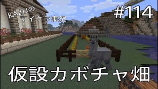 [マインクラフト] #114 仮設カボチャ畑 [実況初心者KAZUーPS4 版]