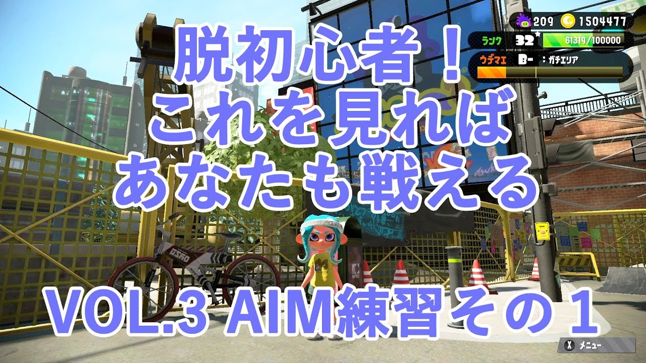 【スプラトゥーン２】脱初心者！これをみればあなたも戦える Vol.3 AIM練習編その１