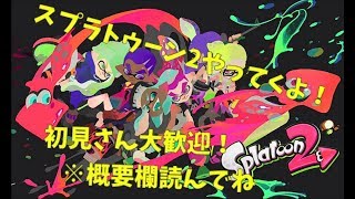 【スプラ２参加型配信】初見さん大歓迎！初見さん、視聴者さんとエンジョイスプラトゥーン２！と雑談