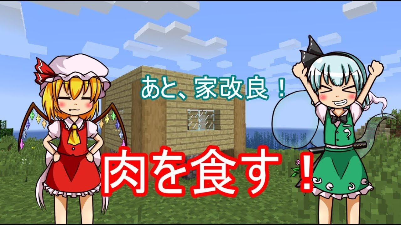 【ゆっくり実況】肉を食す！ゆっくり達のマインクラフト実況 part2【マイクラ】