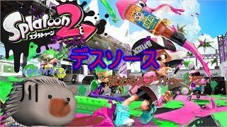 【スプラトゥーン２】デスするたびにデスソースなスプラトゥーン２