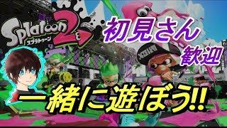 楽しく遊ぼう！！【スプラトゥーン2】実況プレイ