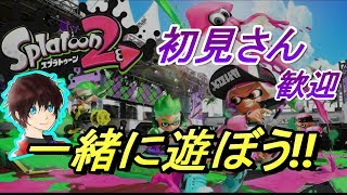 楽しく遊ぼう！！【スプラトゥーン2】実況プレイ