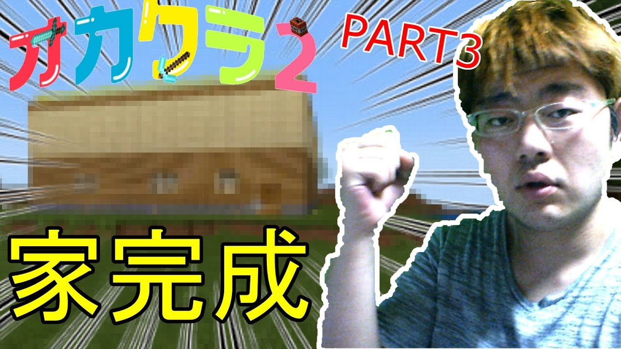 【オカクラ２】お家完成！PART3【マインクラフト】【おかちゃんGames】