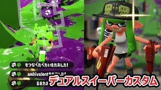 【スプラトゥーン2】デュアカスは射程管理ができれば強い！