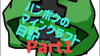 【ハンボクのマインクラフト日記#1】新シリーズやっていくぜぇァァァ