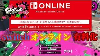 【スプラトゥーン2実況】switchオンライン有料化についてどう思うか勝手に語ります