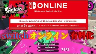 【スプラトゥーン2実況】switchオンライン有料化についてどう思うか勝手に語ります