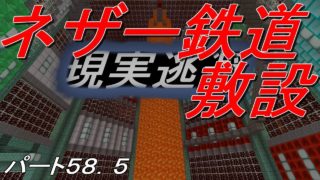 [マインクラフト]ネザー鉄道敷設！ウルルンクラフトパート58.5[ゆっくり実況]