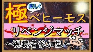 【MHWモンスターハンターワールド】楽しく参加型（概要欄必読）　極ベヒーモス　タンク&ヒーラーデビュー