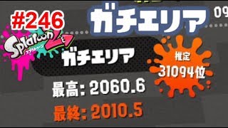 【スプラトゥーン2】#246 カーボンローラーデコでとにかく頑張る