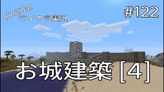 [マインクラフト] #122 お城建築 [4] [実況初心者KAZUーPS4版]