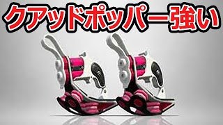 【スプラトゥーン2】スライド4回にインク効率ギアを使って暴れまくる！