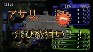 【スプラトゥーン２】腕前上げ！！あさり編！！飛び級狙う！！