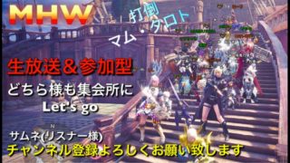 ［モンスターハンターワールド］初見参加大歓迎♪新武器GETしようぜ♪G-style 爺のはちゃめちゃ奮闘記ライフ［重要※概要欄］［MHW］ライブ