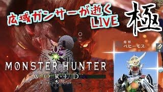 モンスターハンター：ワールド！極ベヒちゃん♡今日は死にたくない♡♪誰でも歓迎！Monster Hunter World