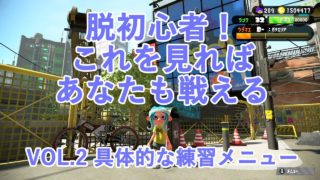 【スプラトゥーン２】脱初心者！これをみればあなたも戦える Vol.2 具体的な練習メニュー