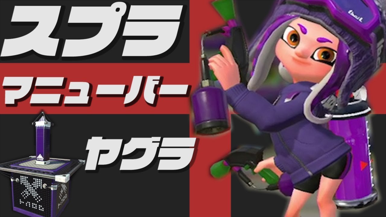 ヤグラマニューバー無印強すぎるだろwwwww[スプラトゥーン2]