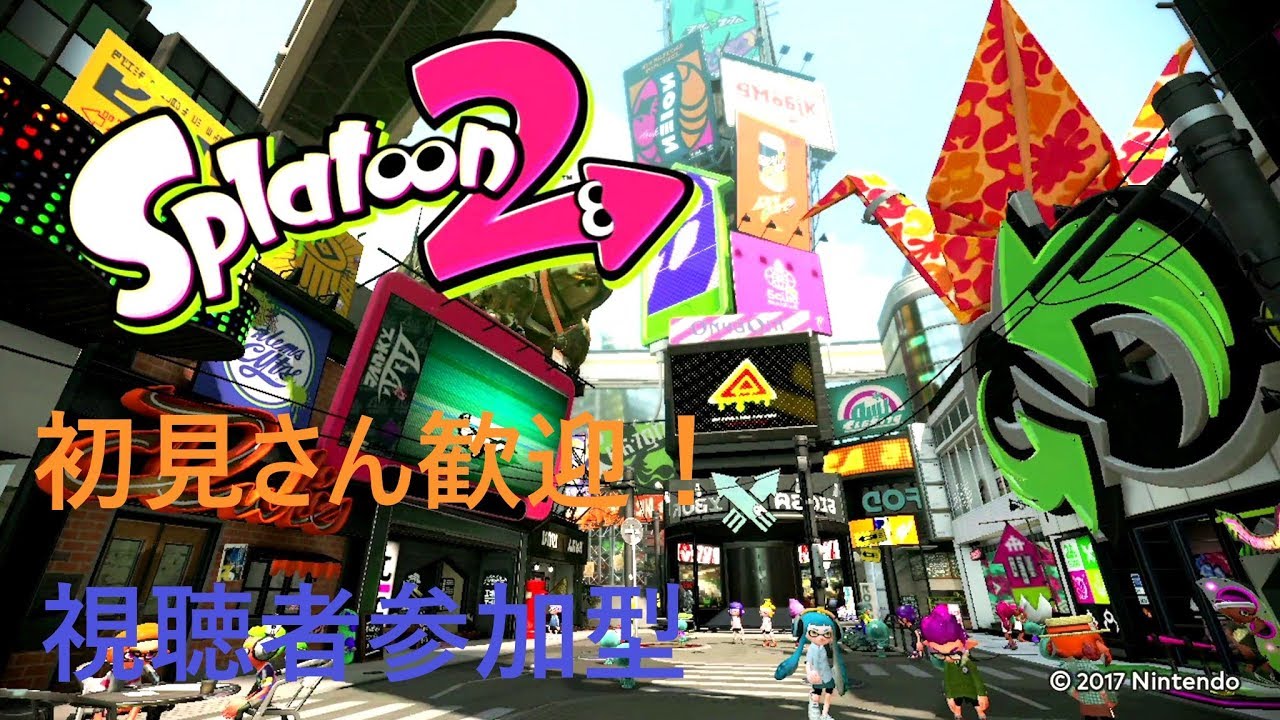 深夜だよ！全員集合～♪　スプラトゥーン2