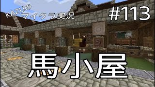 [マインクラフト] #113 馬小屋 [実況初心者KAZUーPS4 版]