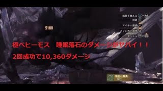 モンスターハンター：ワールド_極ベヒーモス　睡眠落石のダメージがヤバイ！！2回成功で10,360ダメージ