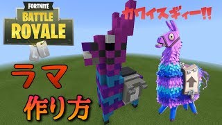 【マインクラフト】フォートナイトのラマ作ってみた
