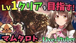 【MHW×VTuber】マム・タロト追跡Lv1・一発クリアを目指す／25時～ASMR耳かきライブ【初見歓迎／モンスターハンターワールド ライブ】