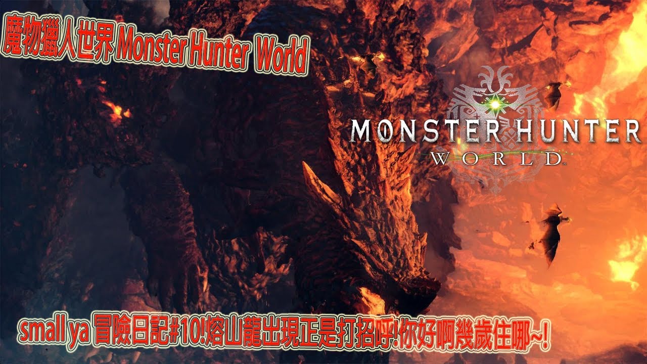 魔物獵人世界 Monster Hunter World モンスターハンター ワールドsmall ya 冒險日記#10!熔山龍出現正是打招呼!你好啊幾歲住哪~!