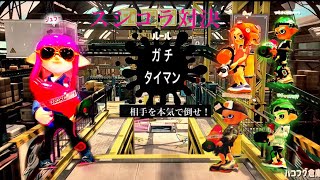 【スプラトゥーン2 】挑戦者4人とタイマンしてみた