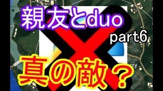 【pubg実況】親友とduo！part6真の敵が存在した！