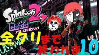 [スプラトゥーン2]オクト・エキスパンション全クリするまで終われま10！